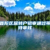 普陀区居转户初审通过等待审核