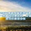 2017魔都应届生落户第一批审核结果出炉，又是多少欢喜多少忧