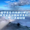 留学生在华待遇引争议，奖学金高出国内学生好几倍，却不知珍惜