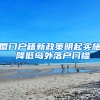 厦门户籍新政策明起实施 降低岛外落户门槛