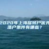 2020年上海居转户优先落户条件有哪些？