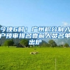今晚6时！广州积分制入户预审排名靠前人员名单出炉