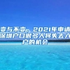 变与不变，2021年申请深圳户口很多人将失去入户的机会