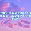 2022年留学生落户上海新政策！留学生落户的超全指南
