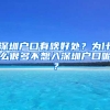 深圳户口有啥好处？为什么很多不想入深圳户口呢？