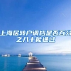 上海居转户调档是否百分之八十能通过