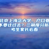 北京上海念大学，户口要不要迁过去？三角度分析，考生家长必看