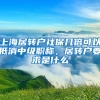 上海居转户社保几倍可以抵消中级职称，居转户要求是什么