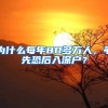为什么每年80多万人，争先恐后入深户？