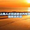 上海人才引进换小汽车牌如何办手续