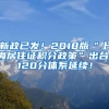 新政已发！2018版“上海居住证积分政策”出台，120分体系延续！