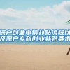深户创业申请补贴流程以及深户专科创业补贴要求