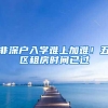 非深户入学难上加难！五区租房时间已过
