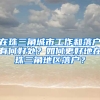 在珠三角城市工作和落户有何好处？如何更好地在珠三角地区落户？