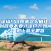 深圳户口原来这么值钱！到底要不要入深户？如何入？史上最全解答