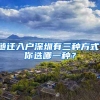 随迁入户深圳有三种方式，你选哪一种？