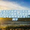 上海外地城镇户口现在是否可交社保是否有限制条件如年龄限制是否含45周岁