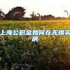 上海公积金如何在无锡买房