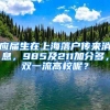 应届生在上海落户传来消息，985及211加分多，双一流高校呢？