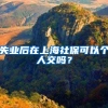 失业后在上海社保可以个人交吗？