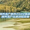 锦州落户条件2022新规,锦州落户买房补贴政策