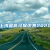 上海最低社保缴费2022