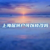 上海居转户可以修改吗