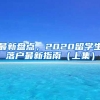 最新盘点，2020留学生落户最新指南（上集）
