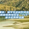 重磅！留学生迎利好消息！回国隔离缩短至“7+3”通关也有新进展
