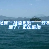 社保“挂靠代缴”，行不通了！正在整治