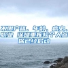 不限户籍、年龄、病史、职业 深圳重疾险个人参保已经启动