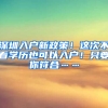 深圳入户新政策！这次不看学历也可以入户！只要你符合……