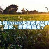 上海2022社保缴费比例、基数、费用明细来了