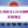 上海积分120分细则社保规定！社保1倍基数、2倍基数、3倍基数分别要交多少钱？