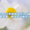 2022年深圳学历入户最新政策：博士后户籍迁入