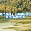 热门答疑｜上海居转户近期热门问题汇总