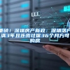 重磅！深圳房产新政：深圳落户满3年且连缴社保36个月方可购房