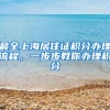 最全上海居住证积分办理流程，一步步教你办理积分