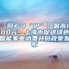 【同心守“沪”】最高1000元！上海市促进绿色智能家电消费补贴政策发布