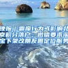 晚报｜霸座行为或影响北京积分落户；微信要求淘宝下架改朋友圈定位服务