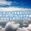 上海社保缴费基数2022年下限，上海社保缴费基数调整至每月6520元