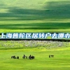 上海普陀区居转户去哪办