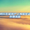 闵行区居转户上海居住证办理流程