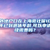 外地户口在上海缴社保10年已到退休年龄,可以申请续缴费吗？