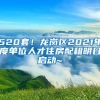 520套！龙岗区2021年度单位人才住房配租明日启动~