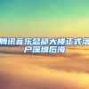 腾讯音乐总部大楼正式落户深圳后海