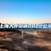 上海人才引进2022公示