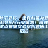 除了薪资，还有科研补助和25万元安家费！海洋试点国家实验室招聘博士后啦