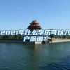2021年什么学历可以入户深圳？
