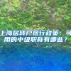 上海居转户现行政策：可用的中级职称有哪些？